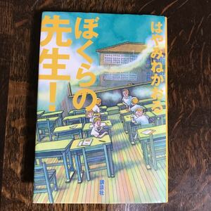 ぼくらの先生!　はやみね かおる（作）ひらい たかこ（画）講談社　 [n20] 