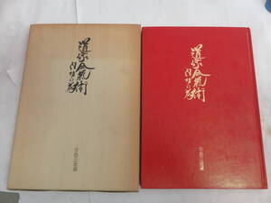 【昭和レトロ】道家合気術　内功の巻　早島正雄　自然社　緑書房　昭和50年10月1日　坐り技/立ち技/ツボの打ち方/道引術/道術