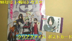 NARUTO ボルト J-WORLD ブロマイド クリアファイル サスケ