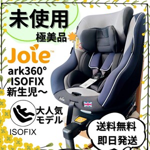 【未使用品】Joie ジョイー アーク360° チャイルドシート Arc