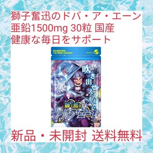 獅子奮迅のドバ・ア・エーン 亜鉛1500mg 30粒 国産 栄養補助食品 健康な毎日をサポート 亜鉛含有酵母 コエンザイムQ10 ビタミンA ・ C