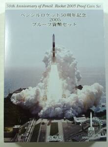 ◆ペンシルロケット50周年記念2005プルーフ貨幣セット◆ay08