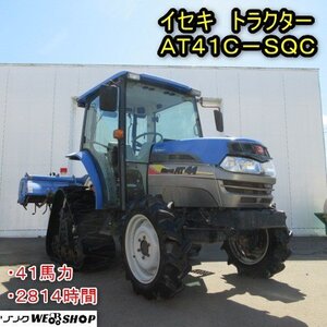 【1月限定価格】 秋田 能代店 イセキ トラクター AT41C-SQCY 水平 2814時間 41馬力 ハイスピード 自動深耕 パワステ パワクロ 東北 中古品