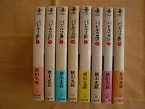 バビル２世 全８巻　横山光輝　秋田文庫　《送料無料》