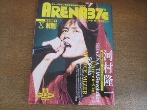 2207YS●ARENA 37℃ アリーナ サーティセブン 182/1997.11●表紙＆特集：河村隆一（LUNA SEA）T.M.レボリューション/マリスミゼル/SHAZNA