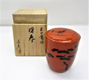 初出し品　棗 玄々斎好 曙棗 　直彦作　在銘　共箱　茶道具 　茶器　★広島発送★（岡山発送品同梱不可）