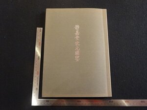 rarebookkyoto Y1　静嘉堂宋元図鑑　2002年　戦後　名人　名作　名品