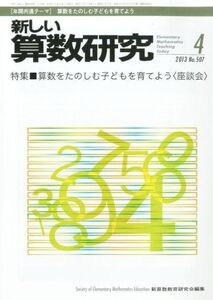 [A11037696]新しい算数研究 2013年 04月号 [雑誌] [雑誌]