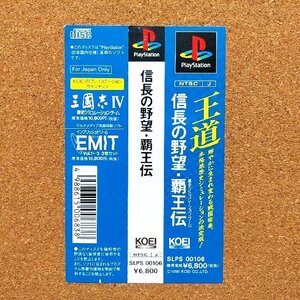 信長の野望・覇王伝　・PS・帯のみ・同梱可能・何個でも送料 230円