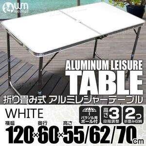 アルミテーブル アウトドアテーブル レジャーテーブル 120cm×60cm 折り畳み 高さ調整 かんたん組立 花見 イベント キャンプ 白 ホワイト