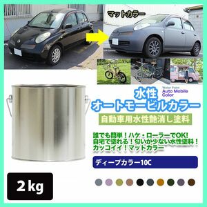 水性オートモービルカラー N-10 ブラック 2kg/艶消し 水性塗料 つや消し 車　 Z25