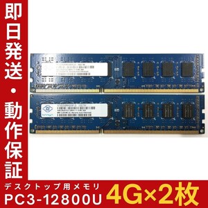 【4GB×2枚組】NANYA PC3-12800U 2R×8 DDR3-1600 中古メモリー デスクトップ用 DDR3 即決 動作保証 送料無料【MU-N-351】