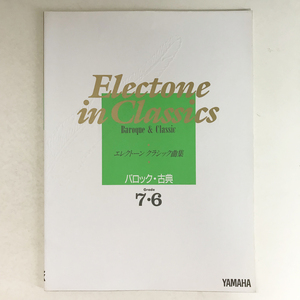 【楽譜】エレクトーン クラシック曲集 バロック・古典 グレード7・6 涙のパヴァーヌ アイネクライネ/gc