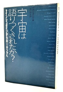 宇宙は語りつくされたか?―アインシュタインからホーキングへ/アラン・ライトマン (著), はやしはじめ(訳)/白揚社