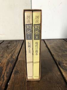 図説 煎茶 全2巻揃 1.伝統と美 2.現代の煎茶 講談社