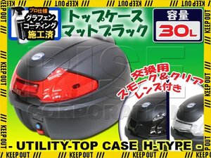 汎用 バイク用 30L 大容量 リアボックス/トップケース マットブラック パネル付 バックレスト付 Htype シグナスX グランドアクシス100