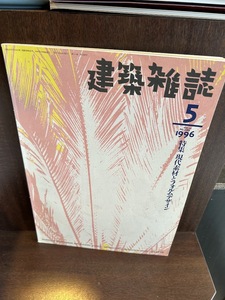 建築雑誌　1996/5　特集：現代素材とフォルムデザイン