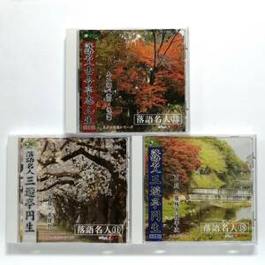 ダイソー 日本の芸能シリーズ 落語名人 三遊亭円生 古今亭志ん生 CD 3枚セット / 三年目 首提灯 大工調べ 百川 居残り佐平次