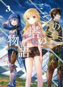 三つの塔の物語(3) オーバーラップ文庫/赤雪トナ(著者),藤ちょこ