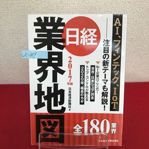 Jc-009/日経 業界地図 2017年版 日経経済新聞社編 2016年9月6日1版1刷発行 業界研究のキホン 世界シェア55品目/L7/60917