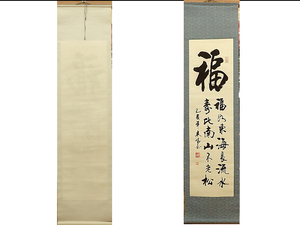 莫志成 福如東海 寿比南山 中国　志成　掛け軸　掛軸　書　紙に墨　hanging scroll　中古