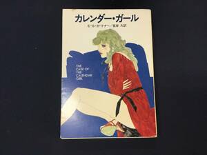 カレンダー・ガール　E・S・ガードナー　ぺリイ・メイスン・シリーズ　ハヤカワミステリ文庫 