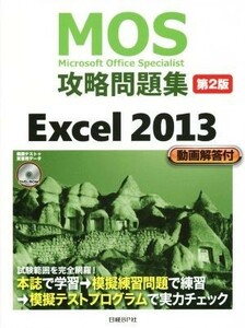 ＭＯＳ攻略問題集　Ｅｘｃｅｌ　２０１３　第２版 ＭＯＳ攻略問題集シリーズ／土岐順子(著者)