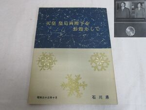 雉坂★古書【「天皇　皇后　両陛下をお迎えして」　平成34年　石川県　】★