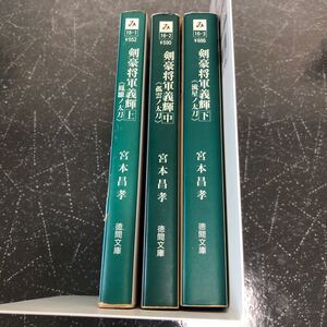 【匿名送料無料】宮本昌考 剣豪将軍義輝 上中下 3冊まとめ売り 徳間文庫【Y59】