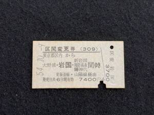 E802 区間変更券 東京都区内から 大野浦・岩国・新岩国 周防高森 (陽)神代間ゆき