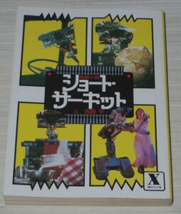 映画小説 ショートサーキット 吉岡平 講談社 X文庫