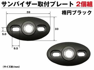 サンバイザー取付プレート 楕円形 黒 2個セット モニター用 固定部品 ブラック 送料無料/10К