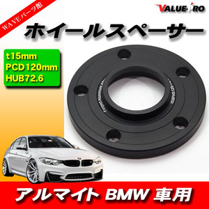 BMW ワイドトレッドスペーサー 厚さ15ｍｍ PCD 5H-120 ハブ付 72.6mm 黒 ブラック 1枚 / ホイールスペーサー E65 E66 E39 E60 E61 E83 E84