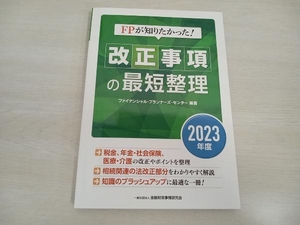 FPが知りたかった!改正事項の最短整理(2023年度) ファイナンシャル・プランナーズ・センター