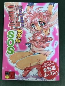 世紀末退魔伝　つむぎちゃんSOS☆東海道みっちい　司書房