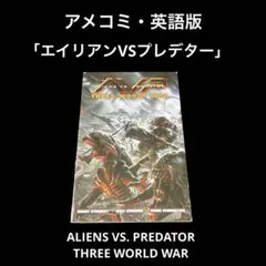 アメコミ・英語版　エイリアンVS プレデター