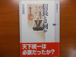 信長とは何か 　講談社選書メチエ　　 小島 道裕