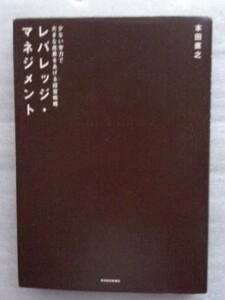レバレッジ・マネジメント　少ない労力で大きな成果をあげる経営戦略 本田 直之 