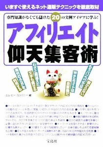 アフィリエイト仰天集客術 専門知識がなくても儲けた20の実例アイデアに学ぶ！/エムビーカンパニー(編者)