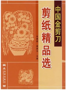 9787508246420　切り絵精品選　中国金ハサミ　中国語版切り絵