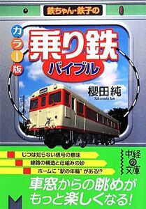 カラー版「乗り鉄」バイブル 中経の文庫/櫻田純【著】