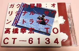 ガクの冒険 サウンドトラック/高橋幸宏