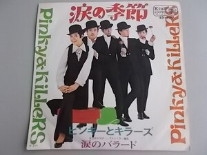 キングレコード　ピンキーとキラーズ　涙の季節　涙のバラード　45ｒｐｍ　中古品