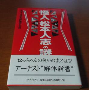 松本人志 怪人・松本人志の謎