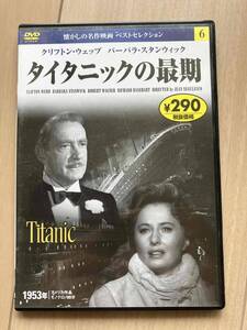 タイタニック の最期 dvd ビデオ クリフトン バーバラ 洋画 映画 人気 安い おすすめ 昔 レトロ /デジタル 日本語 動画 号 ローズ ジャック