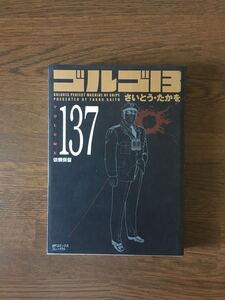 ゴルゴ13 文庫版 137巻 依頼保留 さいとうたかを