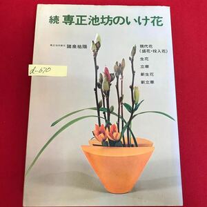 d-670 ※13 続 専正池坊のいけ花 著者/諸泉祐陽 昭和50年7月25日第1刷発行 花材の分類と取り合わせの知識を身につける