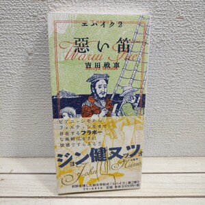 即決！送料無料！ やや希少？ 『 悪い笛 エハイク 2 』◆ 吉田戦車 / 俳句 × イラスト コメント