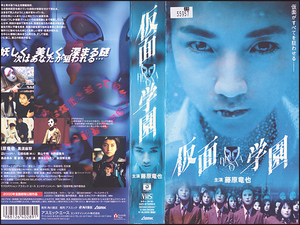 ◆レンタル落ちVHS◆仮面学園PERSONA(2000)◆藤原竜也/黒須麻耶/渡辺いっけい/石垣佑磨/栗山千明