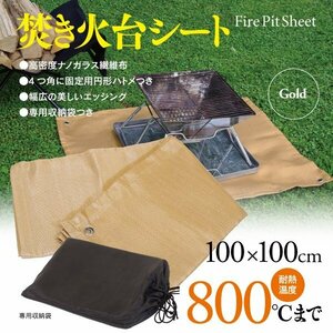 焚き火台シート 100×100cm 焚き火 BBQ 耐温度800℃